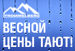 Весенняя распродажа Шиномонтажного оборудования TROMMELBERG с 28.02 по 30.04